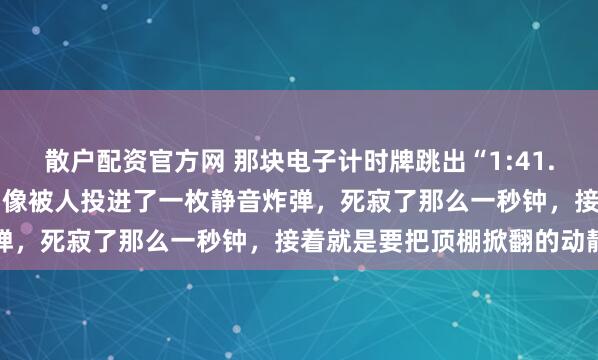 散户配资官方网 那块电子计时牌跳出“1:41.98”的时候，米兰的冰场像被人投进了一枚静音炸弹，死寂了那么一秒钟，接着就是要把顶棚掀翻的动静
