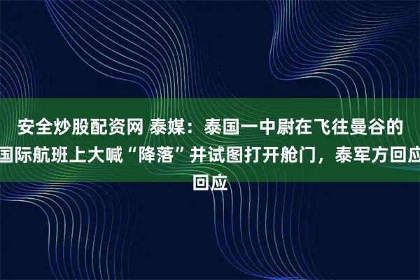 安全炒股配资网 泰媒:泰国一中尉在飞往曼谷的国际航班上大喊“降落”并试图打开舱门,泰军方回应